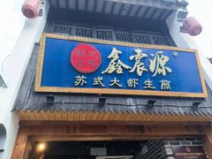 -鑫震源·苏式大虾生煎(山塘街店)