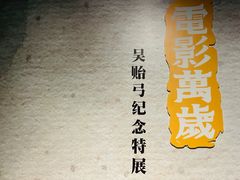 -上海电影博物馆