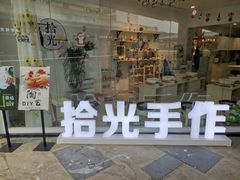 -拾光陶吧