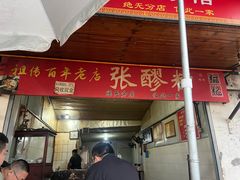 -张醪糟