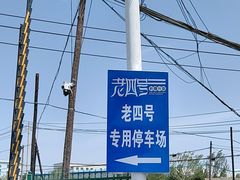 -托克逊老四号餐厅