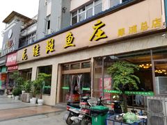 门面-龙继斑鱼庄(犀浦店)