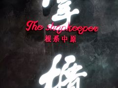 -掌柜的店·河南的菜(世茂店)