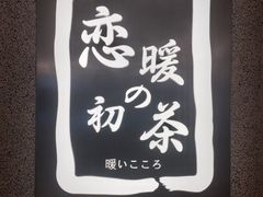 -恋暖初茶(万菱汇店)