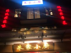 门面-朱家小厨(红塔西路店)