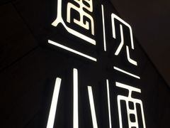 招牌-遇见小面(凯德广场店)