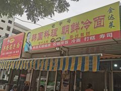 -金达莱韩国料理朝鲜冷面