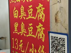 -无声臭豆腐(大井1号店)