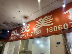 -如我美食(达道社区店)