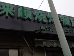 门面-同来顺烧烤餐厅(哈尔滨道店)