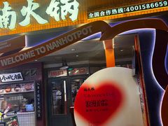 -楠火锅(太古里总店)