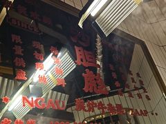 -沙胆彪炭炉牛杂煲(上海日月光广场店)