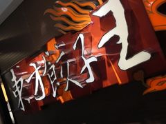 -东方饺子王(新奥购物中心店)