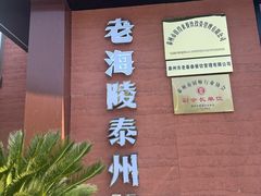 -老海陵·泰州菜(图书馆店)