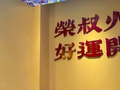 -荣叔港式沙嗲牛肉火锅(正佳潮流店)