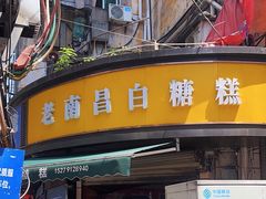 -老南昌白糖糕(大士院店)