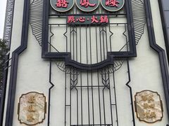 -囍凤楼·粤菜·点心·火锅(温特莱店)