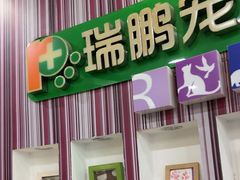 -瑞鹏·疫苗·绝育·宠物医院(金沙洲店)