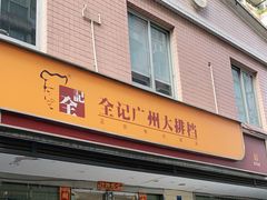 门面-全记广州大排档(玉林店)