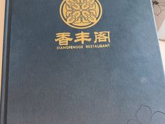 -香丰阁·烤鸭·川湘菜(清河店)