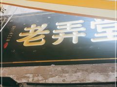 门面-沪西老弄堂面馆(定西路店)