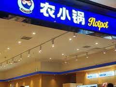 -农小锅(北京大兴凯德店)