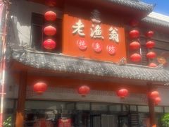 -老渔翁炖鱼坊(黄海西路东山店)