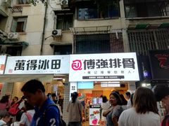 门面-傅强排骨(成都总店)