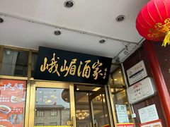 -峨嵋酒家(地安门店)