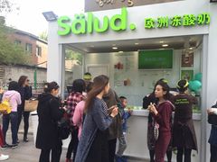 门面-Salud撒露欧洲冻酸奶(798艺术区店)