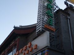 烤肉宛-烤肉宛饭庄(北新桥店)