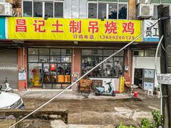 -昌记土制吊烧鸡(佛山市安信物流中心A座店)