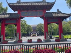 -四川大学(望江校区)