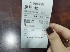 账单-花市豌杂面(民生路店)