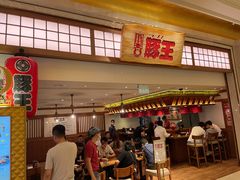 -豚王拉面(澳门银河店)