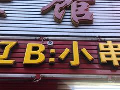 门面-辽B·小串(总店)