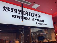 -虎丫炒鸡(西安熙地港店)