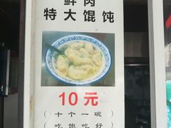 门面-方老大馄饨(抚宁巷店)
