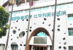 -比华利美容医院