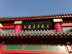 -白魁老号饭庄(交道口店)