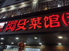 -阿殳菜馆·私厨(水围村店)