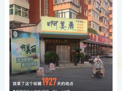 -啊美丽炭火烤肉(滑翔一店)