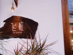 -飞虹鱼馆(春华路店)