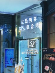 -兰蕊·法式美容SPA科技养肤中心