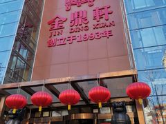 -金鼎轩(亚运村店)