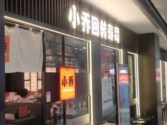 -小乔回转寿司(沈阳大悦城店)