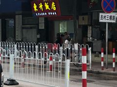 -东升饭店(员村三横路店)