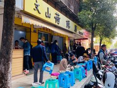 门面-文山荷鲜居(翠湖店)