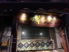 门面-邓莽子老火锅(鲁祖庙店)