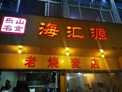 门面-海汇源老烧麦店(东大街总店)